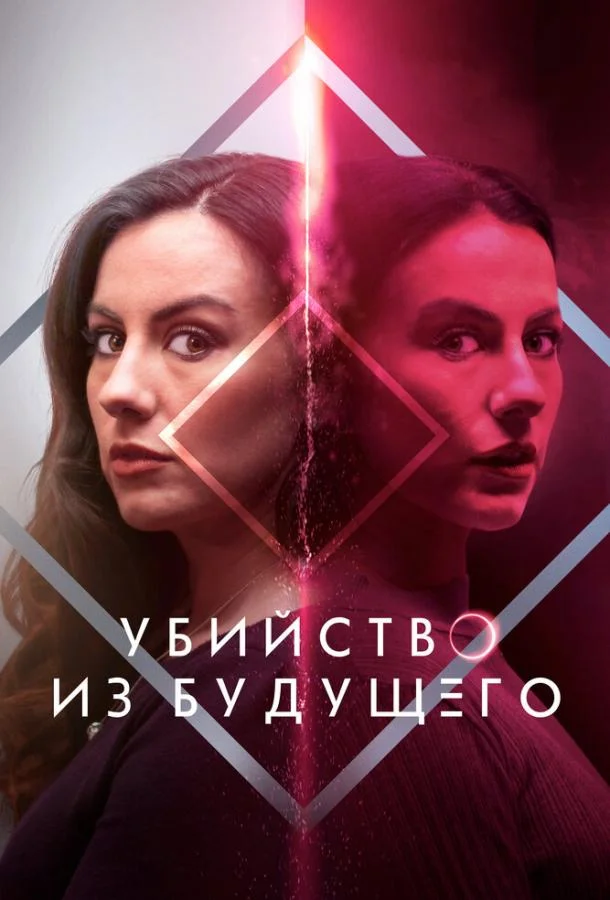Убийство из будущего