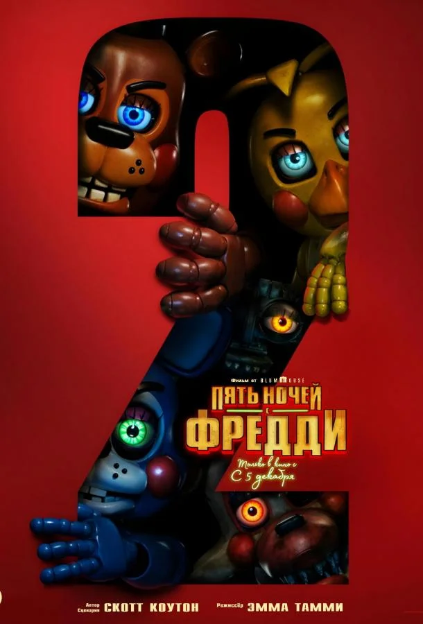 Пять ночей с Фредди 2