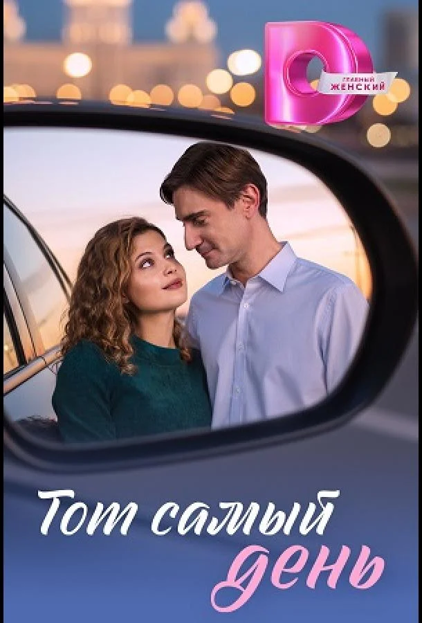 Тот самый день